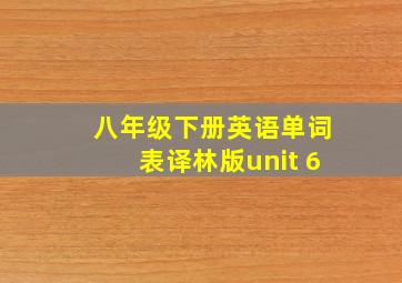 八年级下册英语单词表译林版unit 6